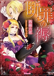 [ライトノベル]断罪の褥 (全1冊)