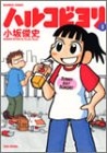 ハルコビヨリ (1-4巻 全巻)