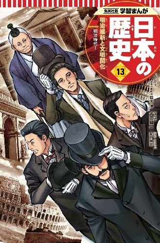 学習まんが 日本の歴史 13 明治維新と文明開化 漫画全巻ドットコム