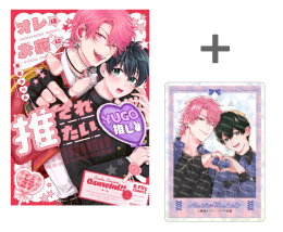 【有償特典付き】オレはお前に推されたい!!