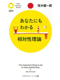 あなたにもわかる相対性理論