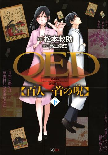 ＱＥＤ 2 冊セット 最新刊まで