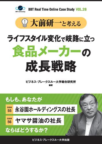 【大前研一】BBTリアルタイム・オンライン・ケーススタディ Vol.28（大前研一と考える“ライフスタイル変化で岐路に立つ食品メーカーの成長戦略”）