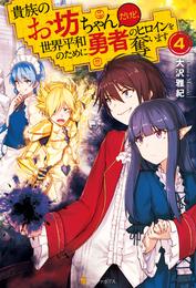 貴族のお坊ちゃんだけど、世界平和のために勇者のヒロインを奪います 4 冊セット 最新刊まで