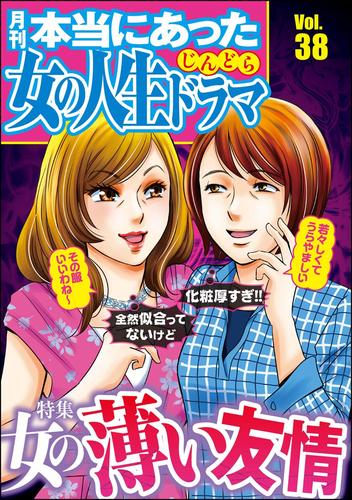 電子版 本当にあった女の人生ドラマ女の薄い友情 Vol 38 庭りか 伊東爾子 宮崎明子 小野拓実 まるいぴよこ 本当にあった女の人生ドラマ編集部 漫画全巻ドットコム