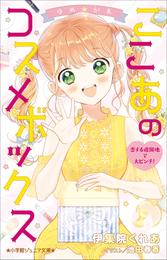 小学館ジュニア文庫　ゆめ☆かわ　ここあのコスメボックス　恋する遊園地で大ピンチ！