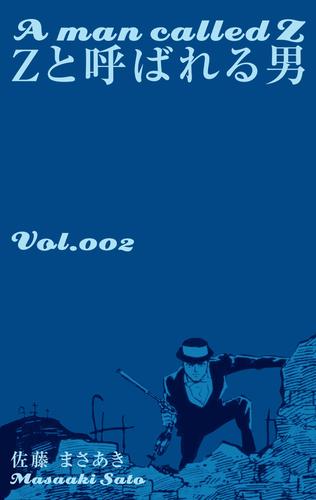 Ｚと呼ばれる男 2 冊セット 全巻