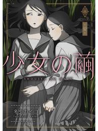 少女の繭【分冊版】 3 冊セット 全巻