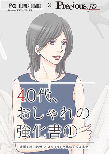 40代、おしゃれの強化書【マイクロ】（１）