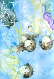 アリサのために 2 冊セット 全巻