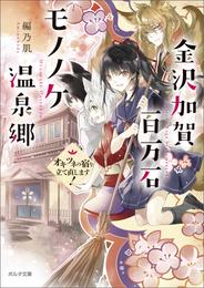 金沢加賀百万石モノノケ温泉郷　オキツネの宿を立て直します！