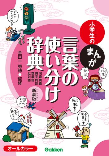 小学生のまんが言葉の使い分け辞典[同音異義・異字同訓・類義語・反対語] 新装版