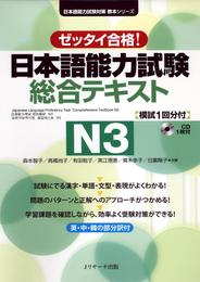 日本語能力試験　総合テキストN3【音声DL付】