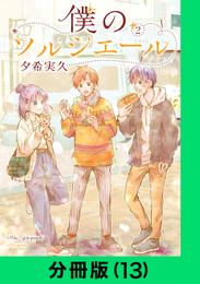 僕のソルシエール【分冊版（13）】