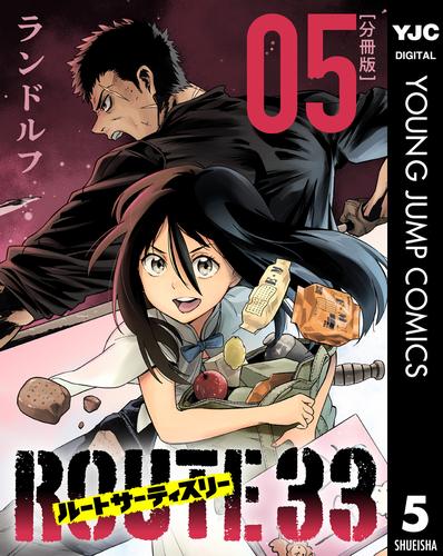 ルートサーティスリー～ROUTE 33～ 分冊版 5