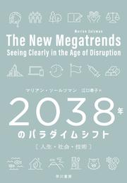 2038年のパラダイムシフト　人生・社会・技術