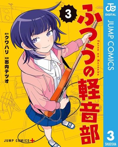 ふつうの軽音部 3 冊セット 最新刊まで