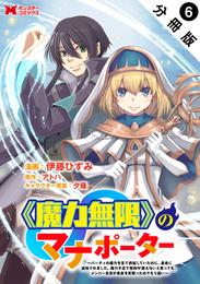 《魔力無限》のマナポーター ～パーティの魔力を全て供給していたのに、勇者に追放されました。魔力不足で聖剣が使えないと焦っても、メンバー全員が勇者を見限ったのでもう遅い～（コミック） 分冊版 6 冊セット 最新刊まで