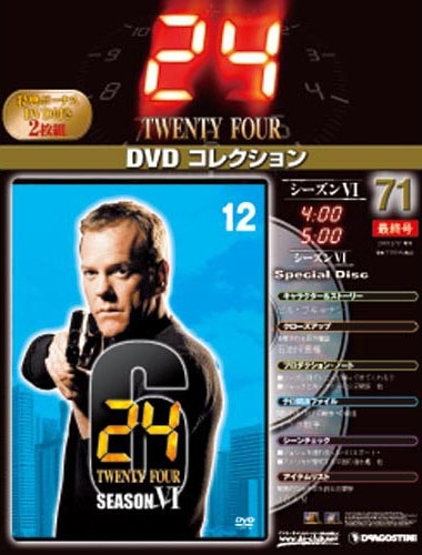 デアゴスティーニ 24 DVDコレクション (1-71号 全号)