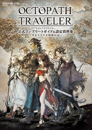 OCTOPATH TRAVELER 公式コンプリートガイド&設定資料集 -オルステラ大陸旅行記-