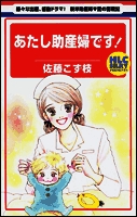 あたし助産婦です! (1巻 全巻)