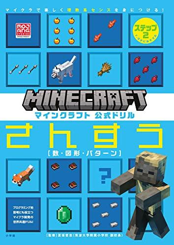 マインクラフト 公式ドリル さんすう ステップ2 7-8才におすすめ: マイクラで楽しく理数系センスを身につける!