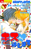 キスからはじまる(1巻 全巻)