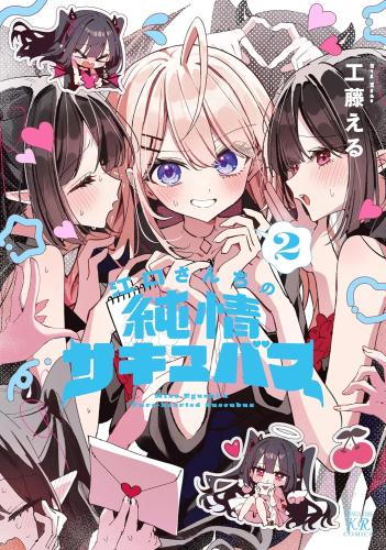 江口さんちの純情サキュバス (1-2巻 最新刊)