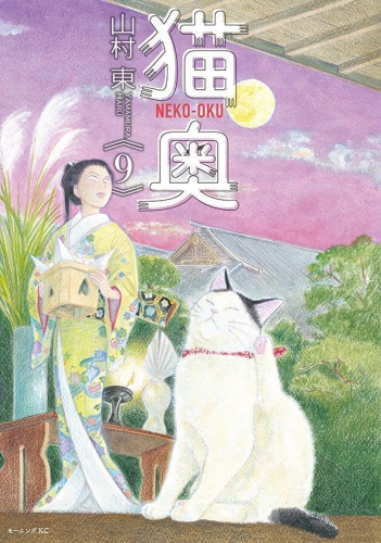 猫奥 (1-8巻 最新刊)