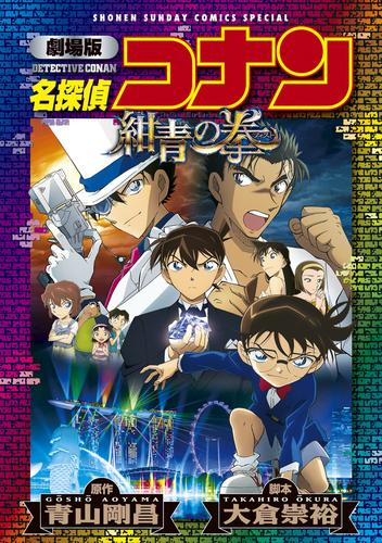 劇場版 名探偵コナン 紺青の拳〔新装〕 (1巻 全巻)