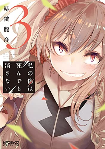 私の傷は死んでも消さない (1-3巻 最新刊)