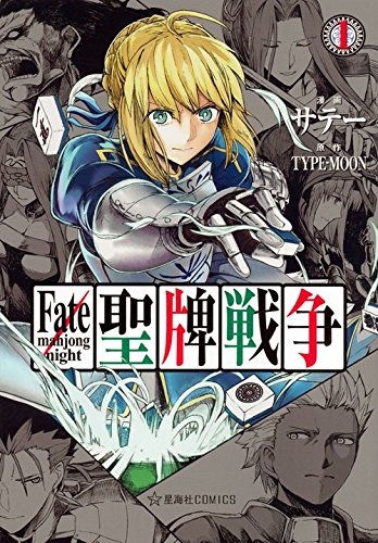 フェイト Fate/mahjong night 聖牌戦争 (1巻 最新刊)