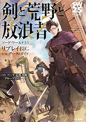 ソード・ワールド2.5 リプレイBIG feat. データ&ガイド 剣と荒野と放浪者