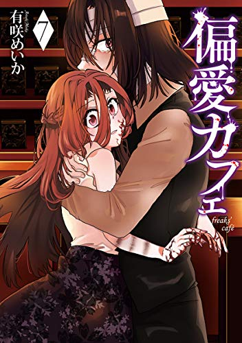 偏愛カフェ (1-7巻 最新刊)