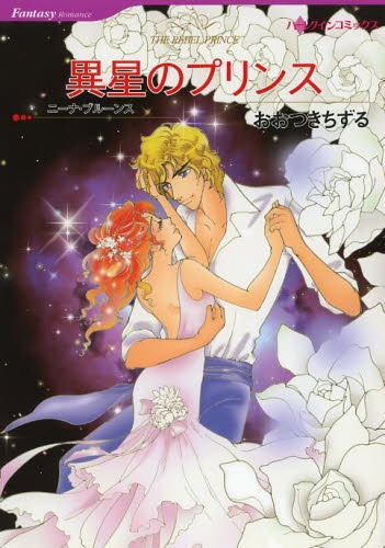 異星のプリンス (1巻 全巻)