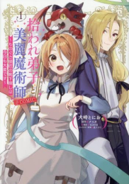 拾われ弟子と美麗魔術師〜ものぐさ師匠の靴下探しは今日も大変です〜@COMIC (1巻 最新刊)