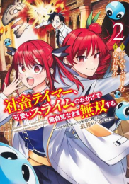 社畜テイマー、可愛いスライムのおかげで無自覚なまま無双する〜うっかり国内トップの配信に映り込んで最強がバレました〜 (1-2巻 最新刊)