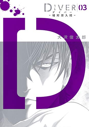 Diver 組対潜入班 1 3巻 最新刊 漫画全巻ドットコム