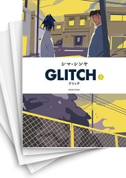 [中古]GLITCH -グリッチ- (1-4巻 全巻)