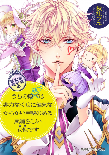 [ライトノベル]うちの殿下改め陛下は非力なくせに健気なからかい甲斐のある素晴らしい女性(ひと) です 最弱女王の奮戦 (全1冊)