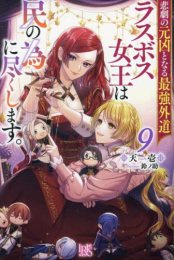 [ライトノベル]悲劇の元凶となる最強外道ラスボス女王は民の為に尽くします。 (全8冊)