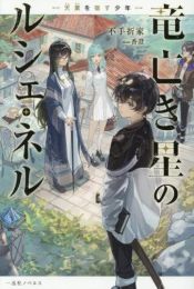 [ライトノベル]竜亡き星のルシェ・ネル 天稟を宿す少年 (全1冊)
