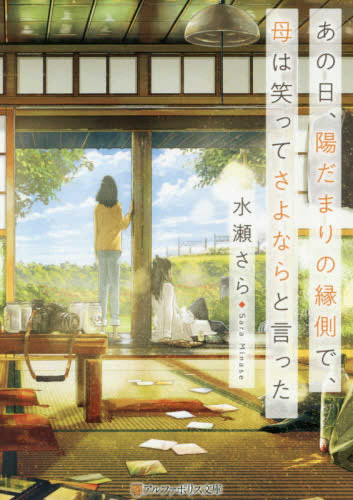 [ライトノベル]あの日、陽だまりの縁側で、母は笑ってさよならと言った (全1冊)