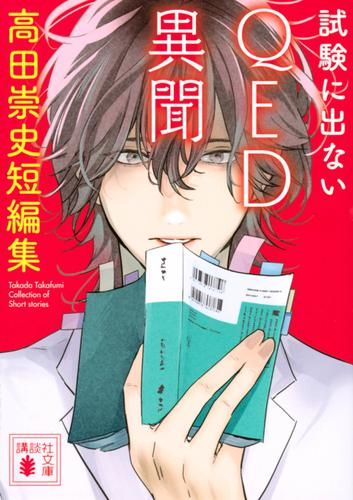 [ライトノベル]試験に出ないQED異聞 高田崇史短編集 (全1冊)