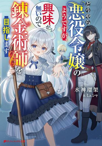 [ライトノベル]どうやら悪役令嬢のようですが、興味が無いので錬金術師を目指します (全1冊)