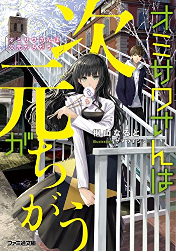 [ライトノベル]オミザワさんは次元がちがう (全1冊)