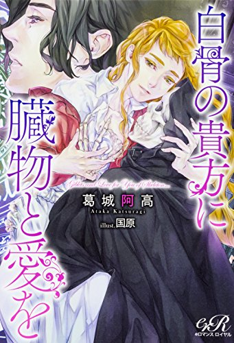 [ライトノベル]白骨の貴方に臓物と愛を (全1冊)