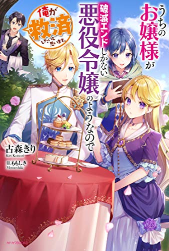 [ライトノベル]うちのお嬢様が破滅エンドしかない悪役令嬢のようなので俺が救済したいと思います。 (全1冊)