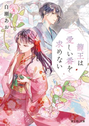 [ライトノベル]龍王は愛しい番を求めない (全1冊)