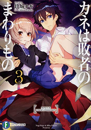 [ライトノベル]カネは敗者のまわりもの (全3冊)